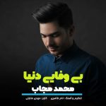 دانلود آهنگ محمد مجاب بی وفایی دنیا